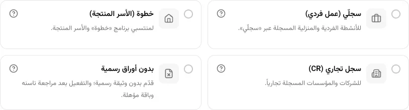 اختيار طريقة تسجيل مشروعك اختيار طريقة تسجيل مشروعك